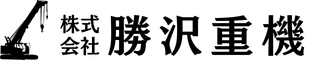 株式会社 勝沢重機