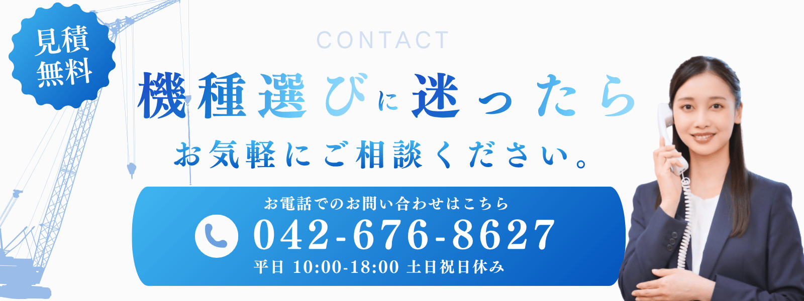 お電話でのお問い合わせ 042-676-8627