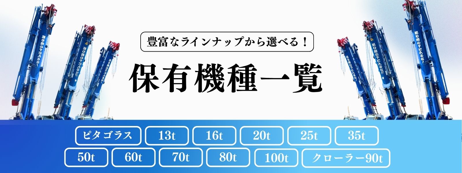 クレーン保有機種一覧