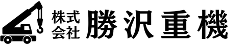 株式会社 勝沢重機